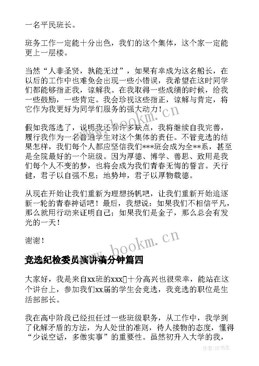 最新竞选纪检委员演讲稿分钟(通用5篇)