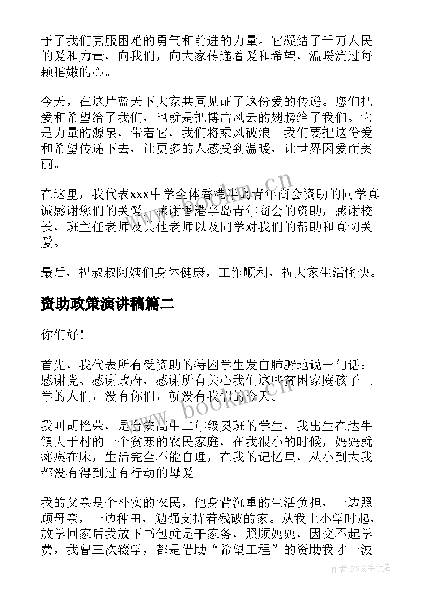 2023年资助政策演讲稿(实用8篇)