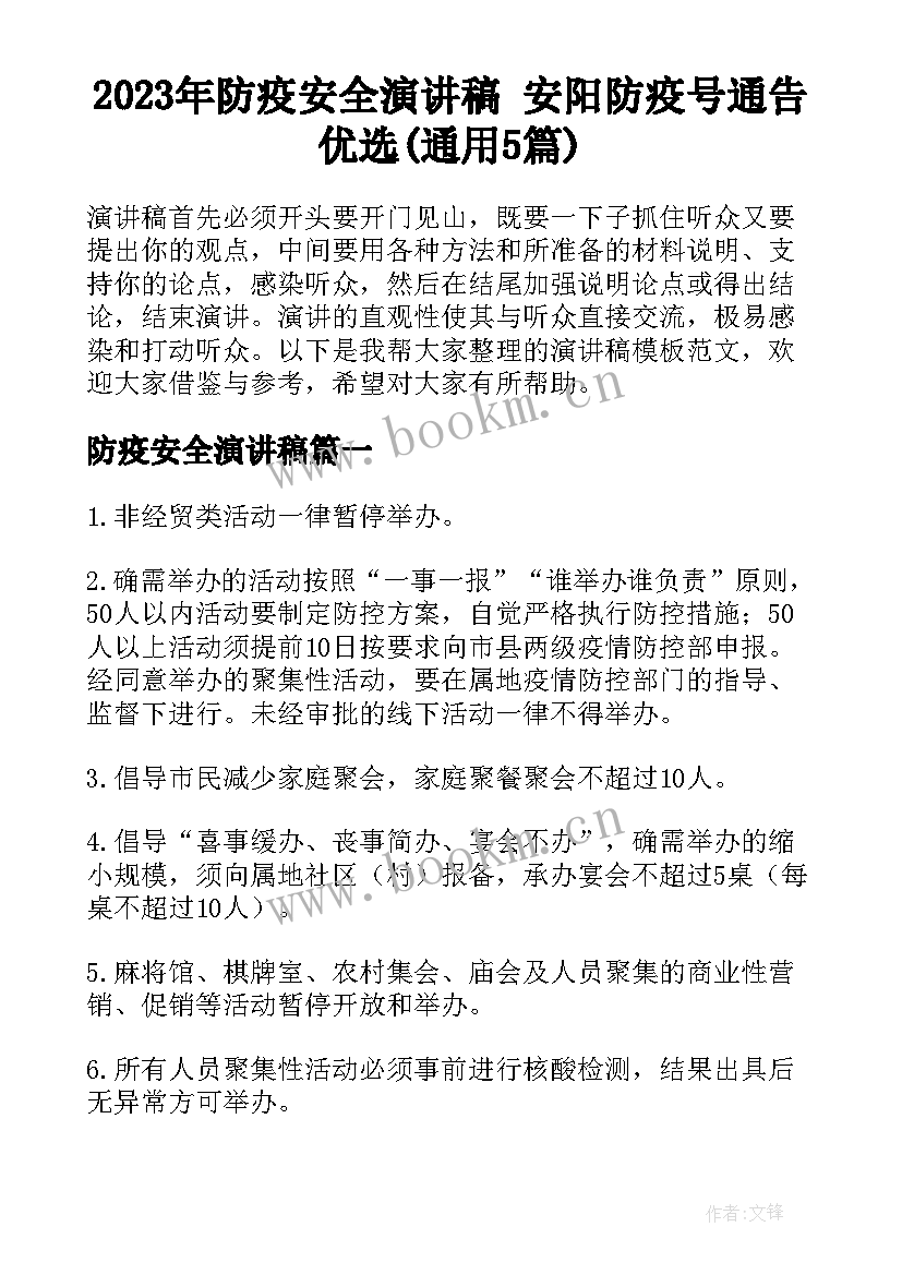 2023年防疫安全演讲稿 安阳防疫号通告优选(通用5篇)