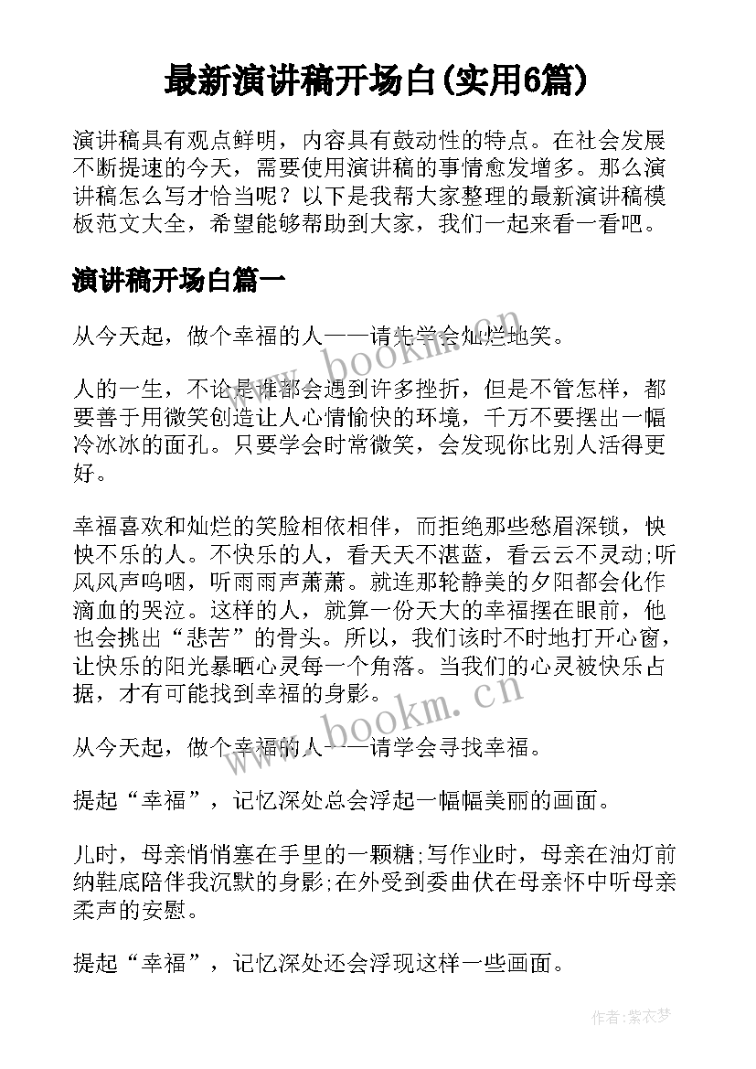 最新演讲稿开场白(实用6篇)