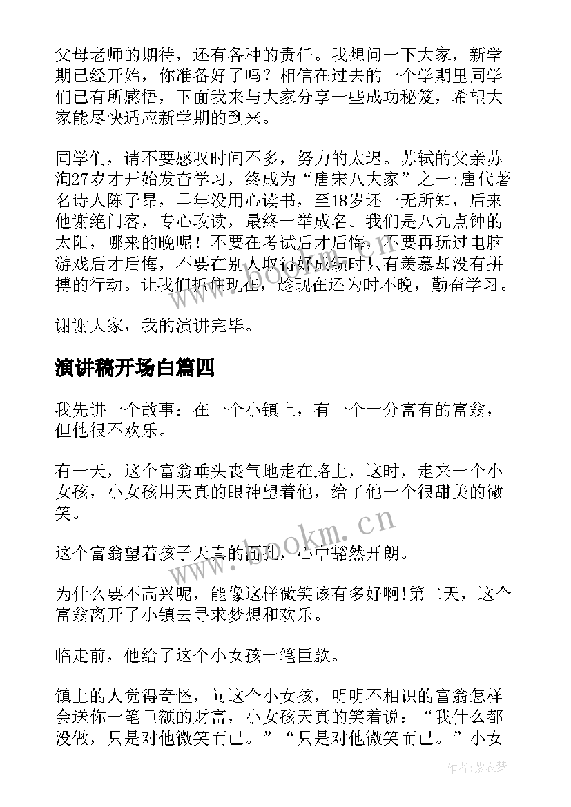 最新演讲稿开场白(实用6篇)