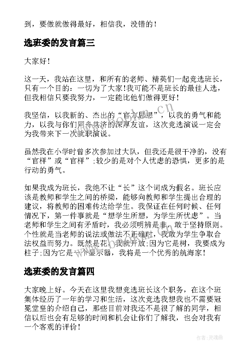 2023年选班委的发言 选班委演讲稿(实用9篇)