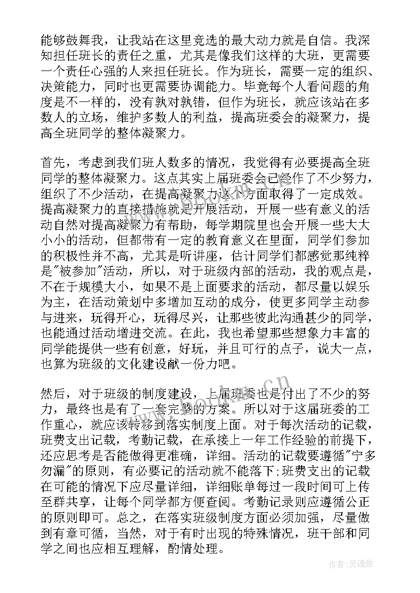 2023年选班委的发言 选班委演讲稿(实用9篇)