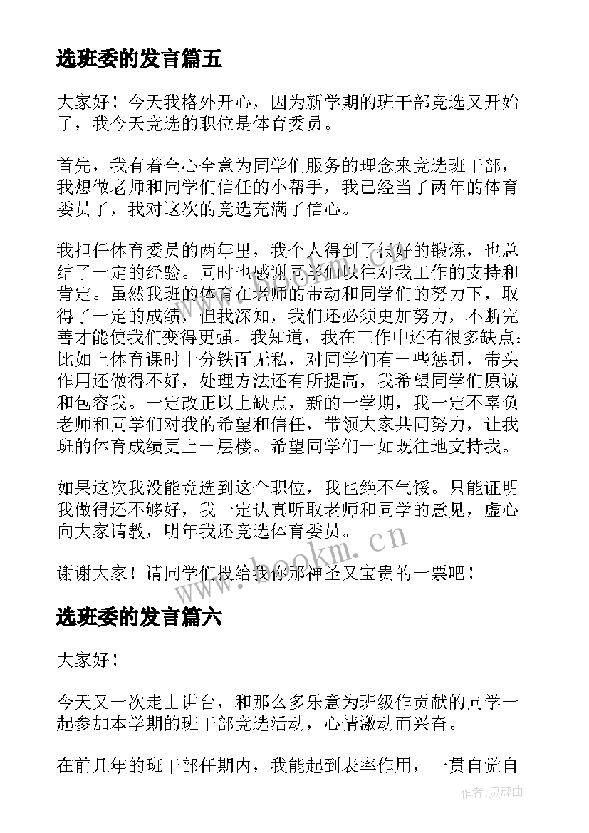 2023年选班委的发言 选班委演讲稿(实用9篇)