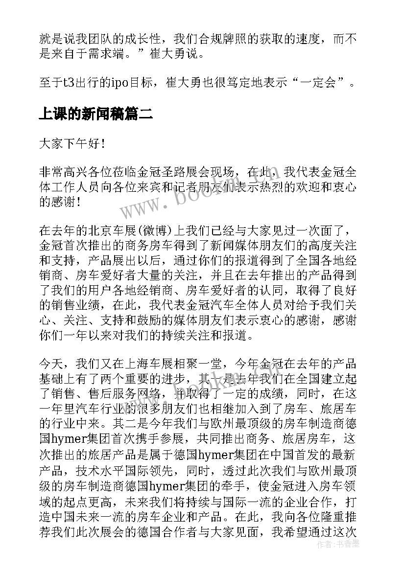 上课的新闻稿(汇总9篇)