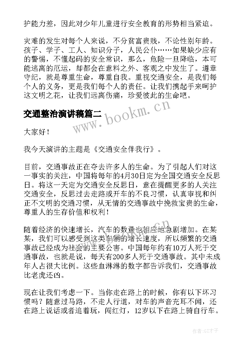 最新交通整治演讲稿 交通安全演讲稿(模板5篇)