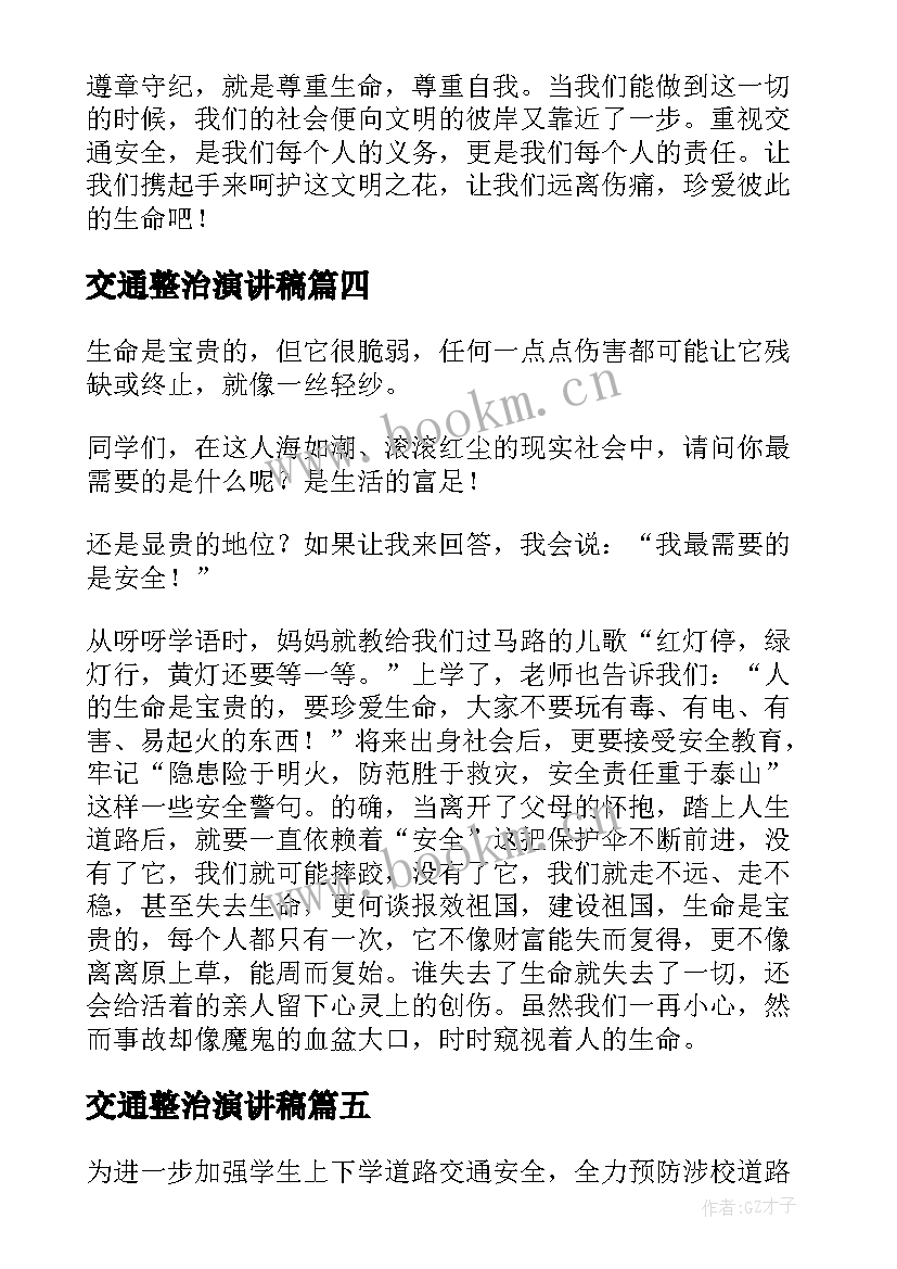 最新交通整治演讲稿 交通安全演讲稿(模板5篇)