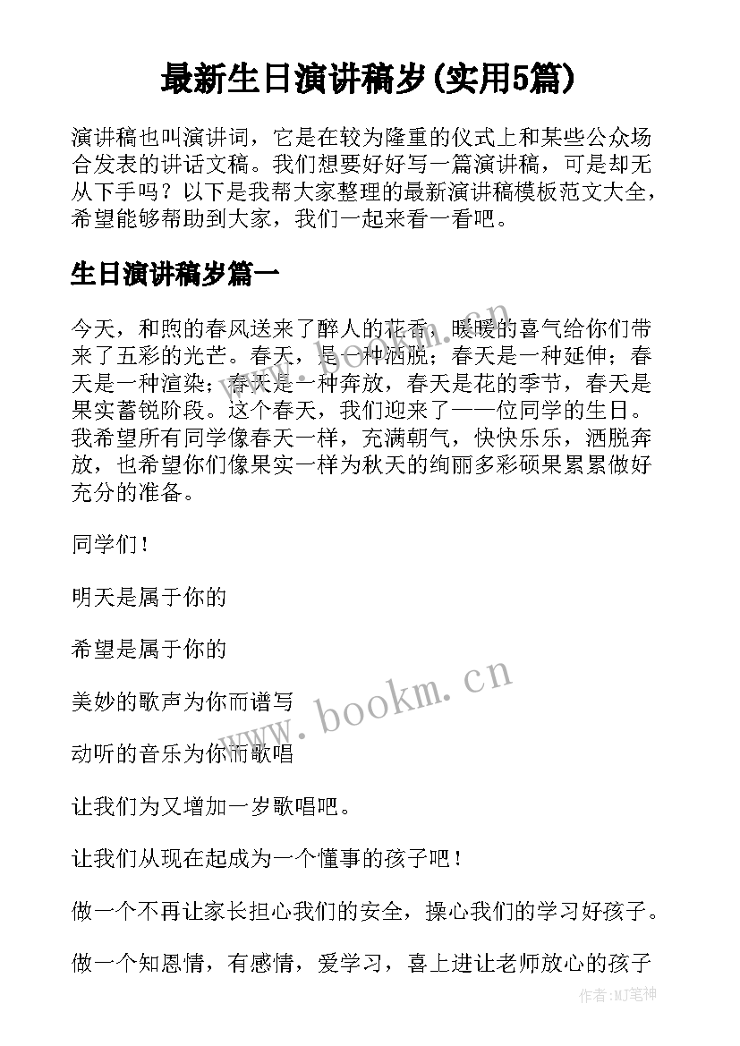 最新生日演讲稿岁(实用5篇)