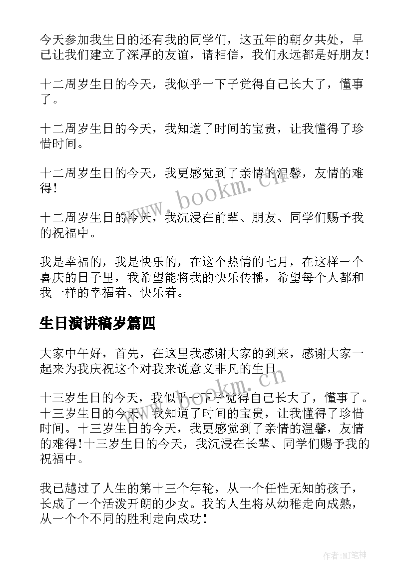 最新生日演讲稿岁(实用5篇)