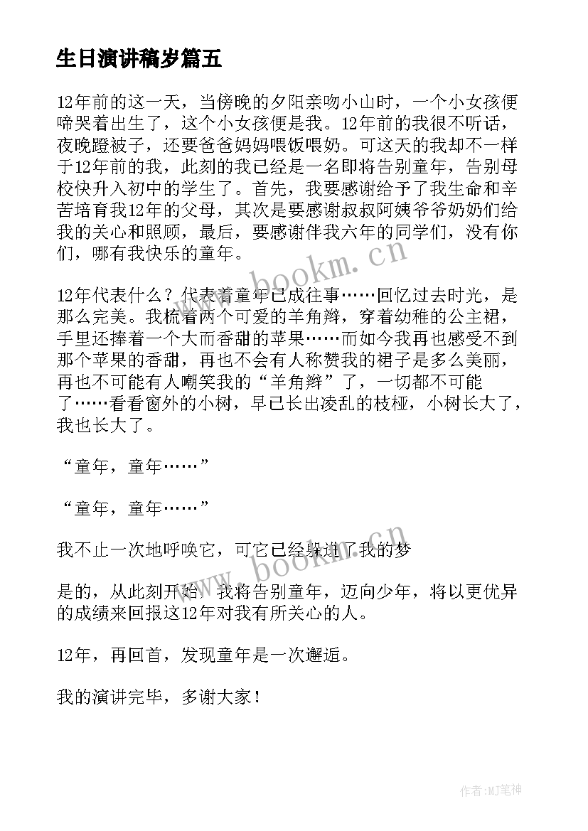 最新生日演讲稿岁(实用5篇)