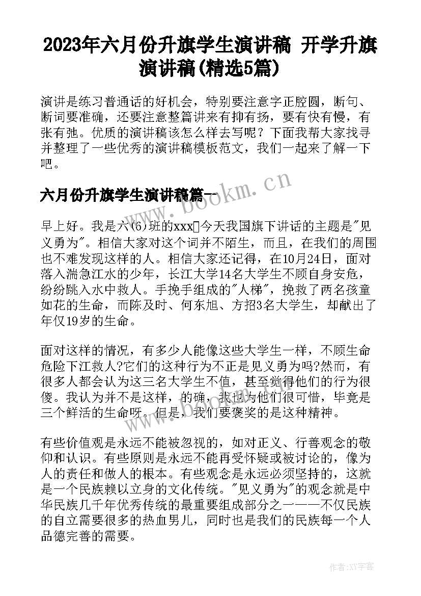 2023年六月份升旗学生演讲稿 开学升旗演讲稿(精选5篇)