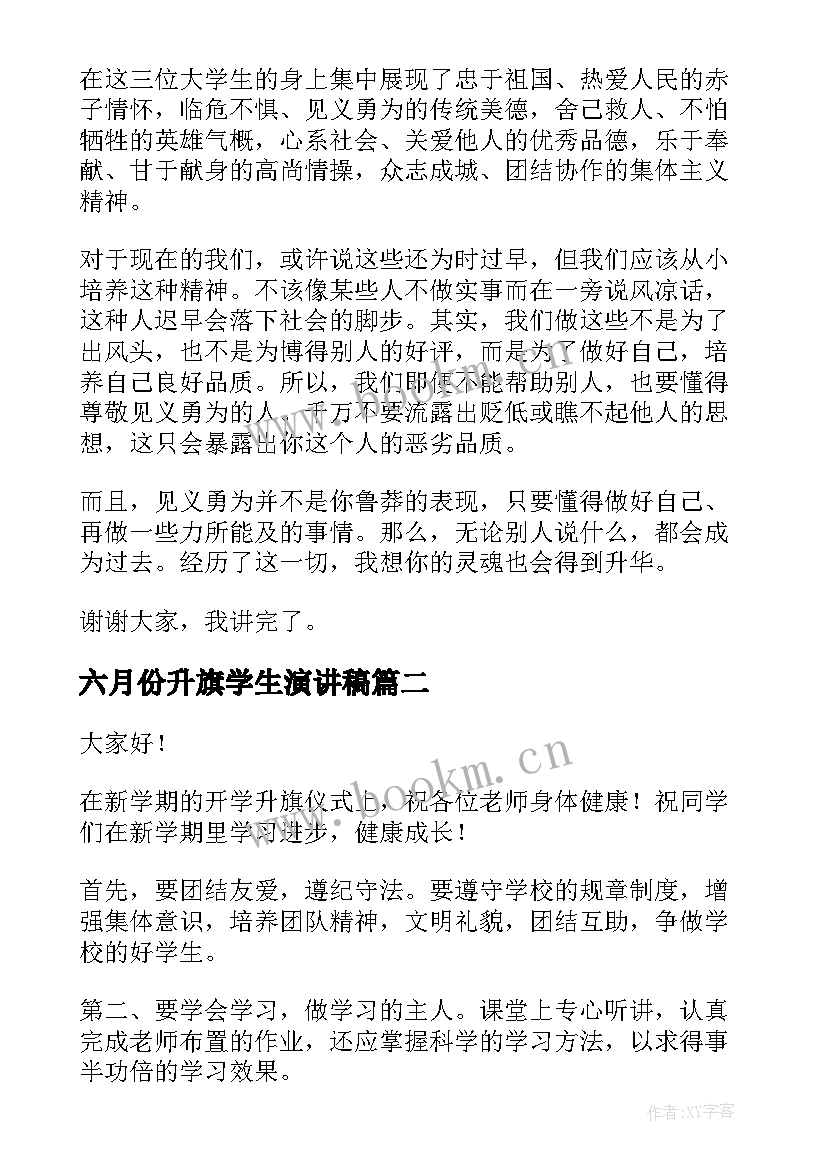 2023年六月份升旗学生演讲稿 开学升旗演讲稿(精选5篇)