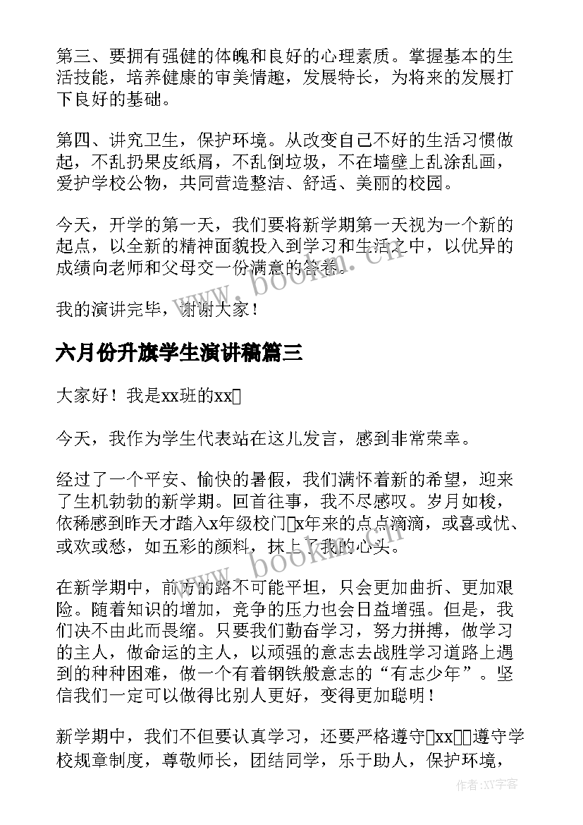 2023年六月份升旗学生演讲稿 开学升旗演讲稿(精选5篇)