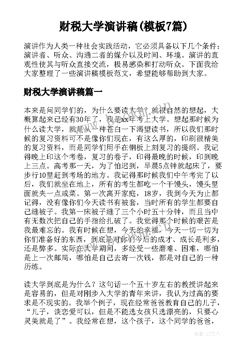 财税大学演讲稿(模板7篇)