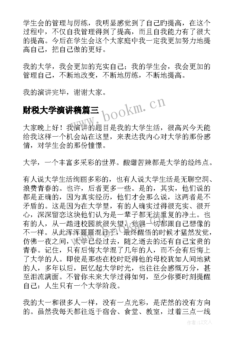 财税大学演讲稿(模板7篇)