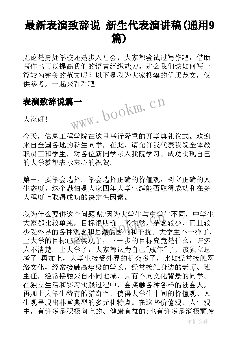 最新表演致辞说 新生代表演讲稿(通用9篇)