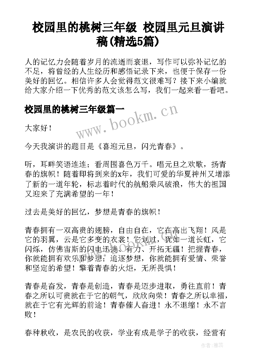 校园里的桃树三年级 校园里元旦演讲稿(精选5篇)