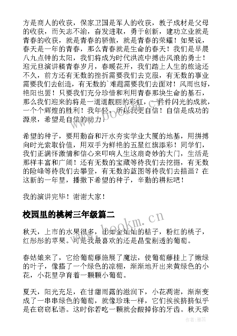 校园里的桃树三年级 校园里元旦演讲稿(精选5篇)