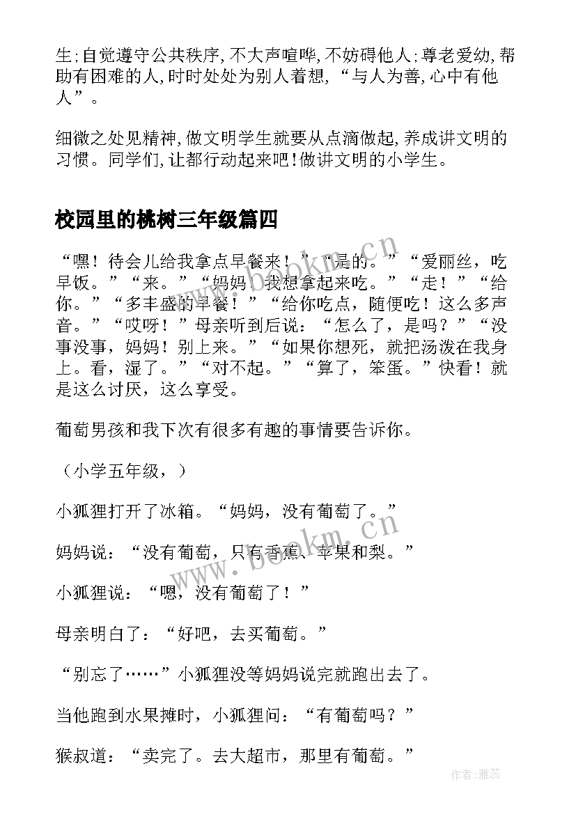 校园里的桃树三年级 校园里元旦演讲稿(精选5篇)