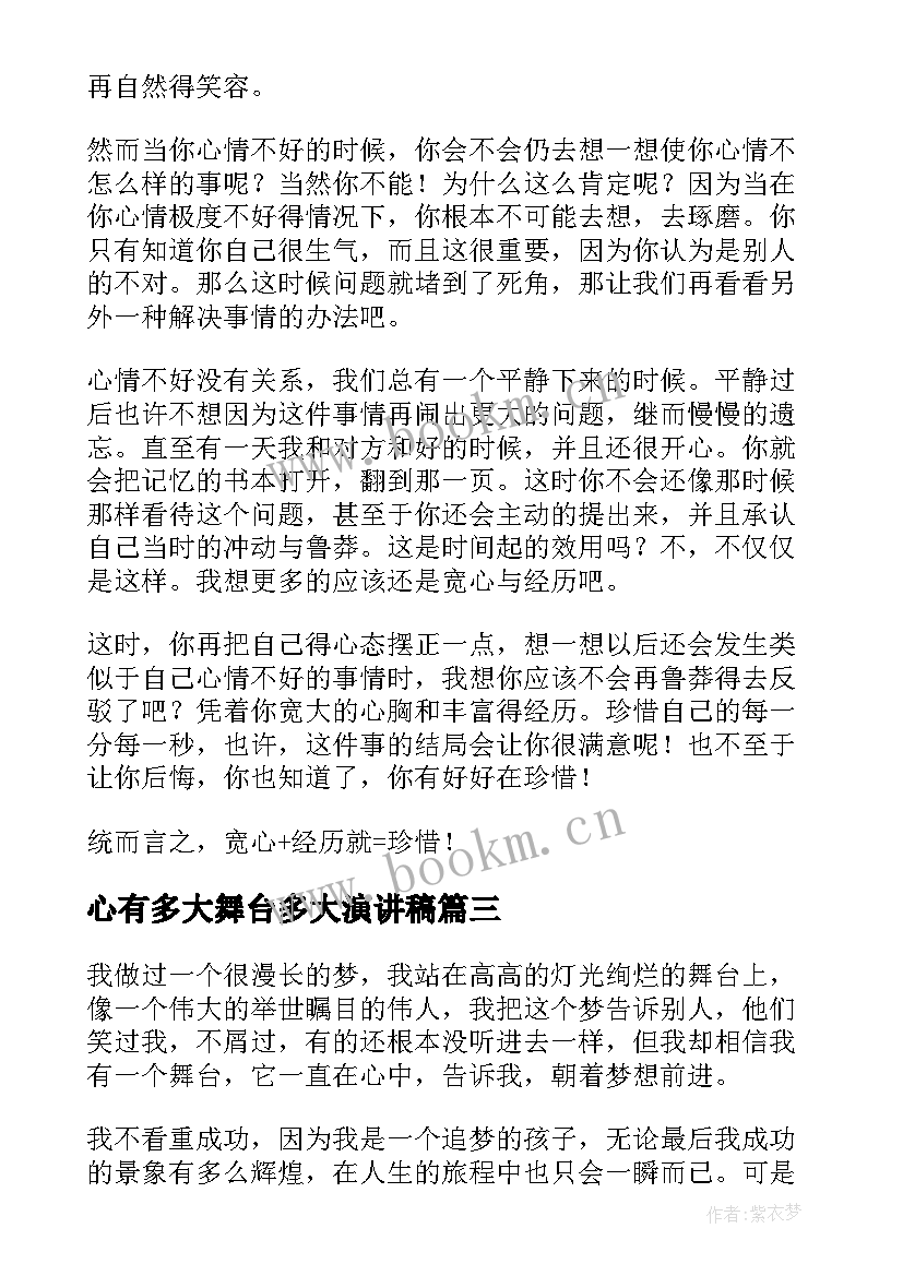 2023年心有多大舞台多大演讲稿(大全5篇)