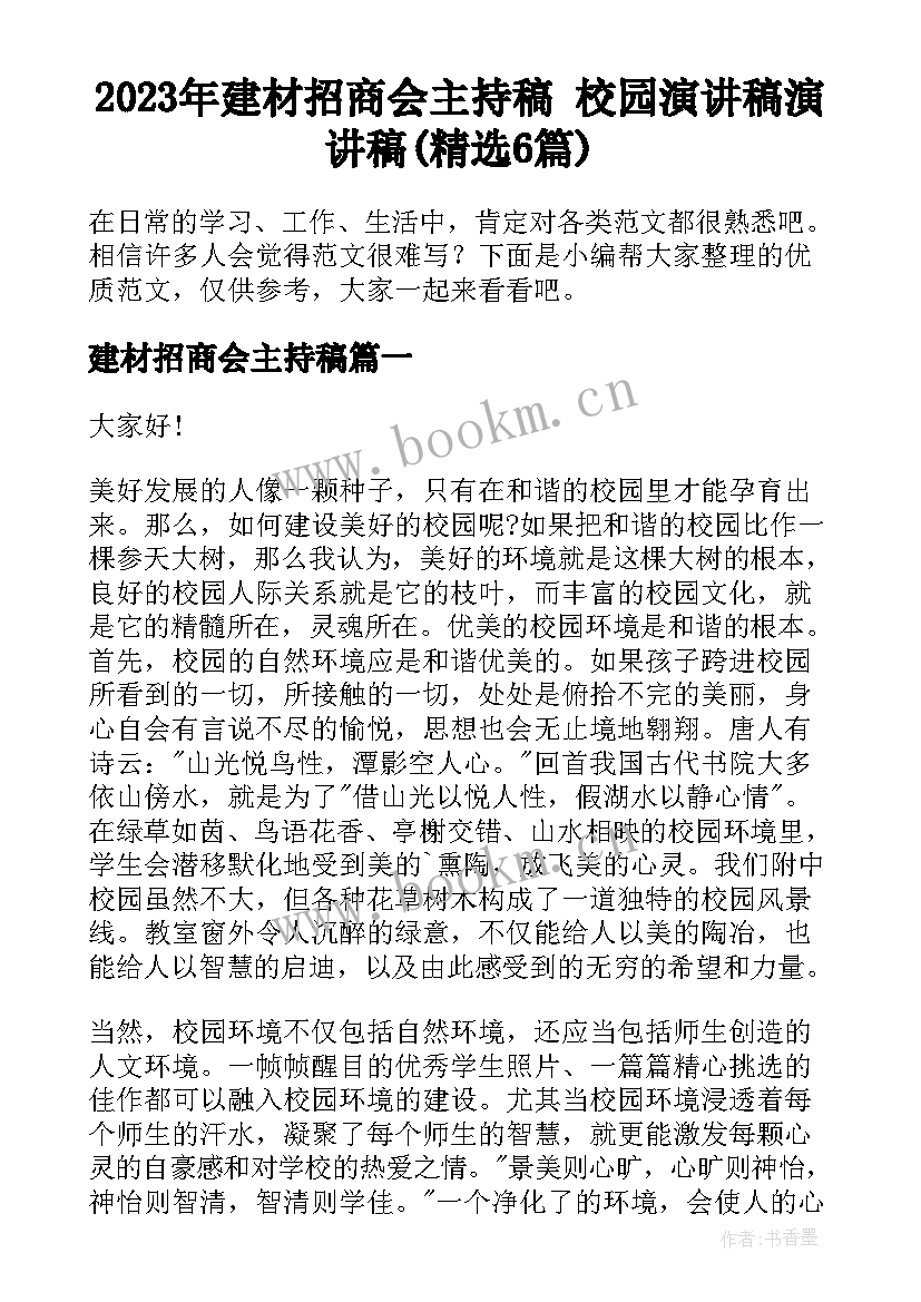 2023年建材招商会主持稿 校园演讲稿演讲稿(精选6篇)