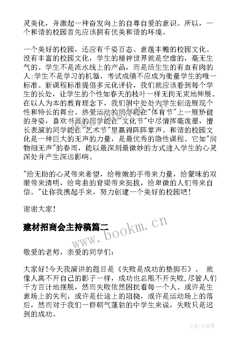 2023年建材招商会主持稿 校园演讲稿演讲稿(精选6篇)