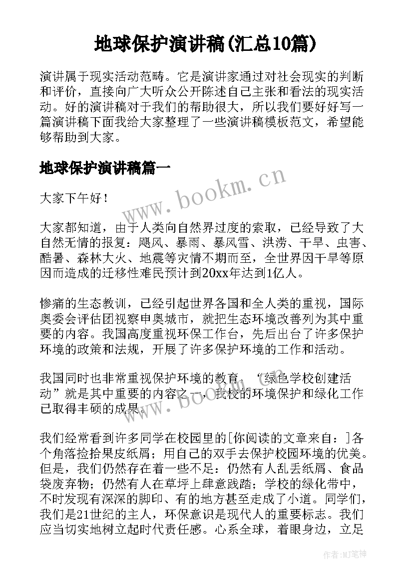 地球保护演讲稿(汇总10篇)