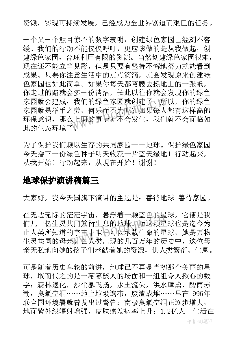 地球保护演讲稿(汇总10篇)