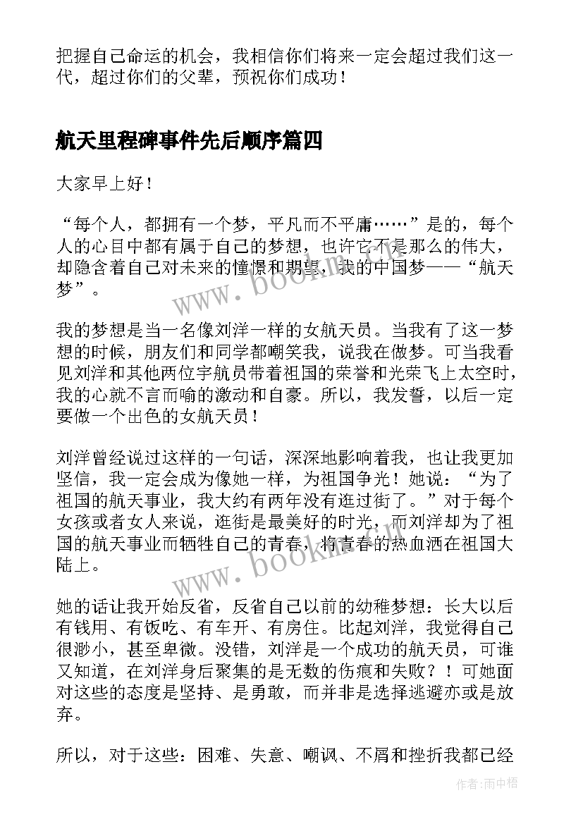 最新航天里程碑事件先后顺序 航天精神话题演讲稿(汇总6篇)