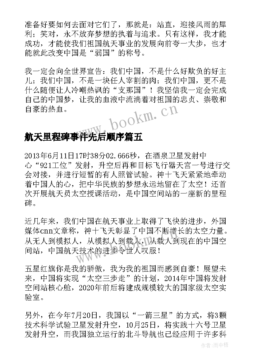 最新航天里程碑事件先后顺序 航天精神话题演讲稿(汇总6篇)