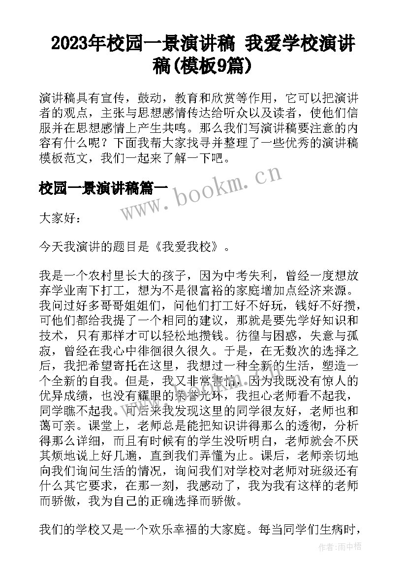 2023年校园一景演讲稿 我爱学校演讲稿(模板9篇)