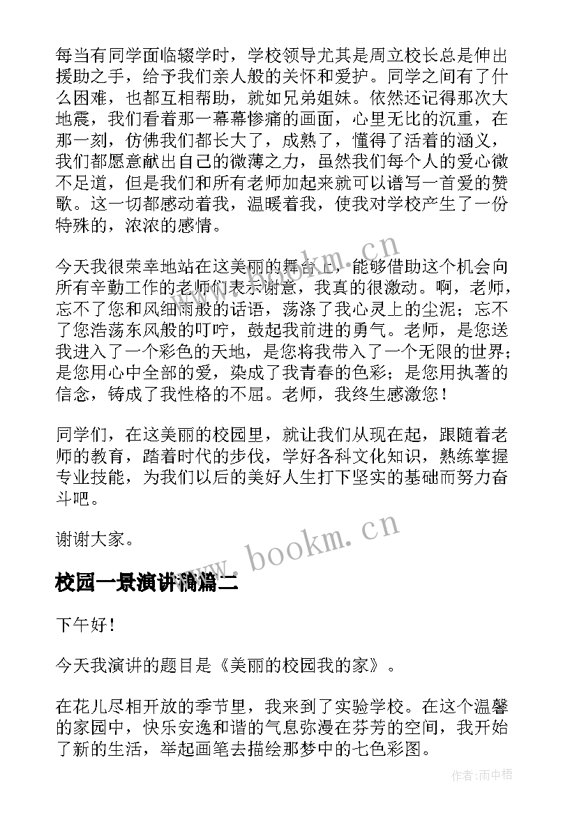 2023年校园一景演讲稿 我爱学校演讲稿(模板9篇)