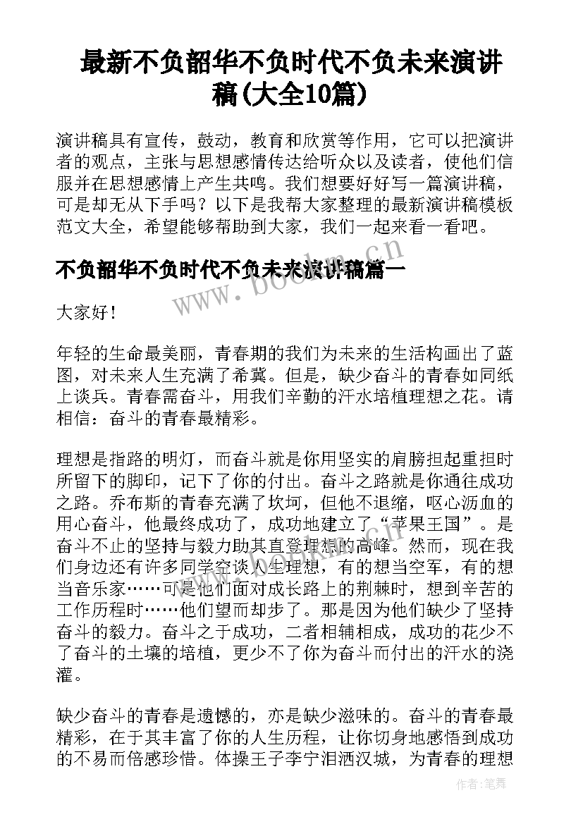 最新不负韶华不负时代不负未来演讲稿(大全10篇)