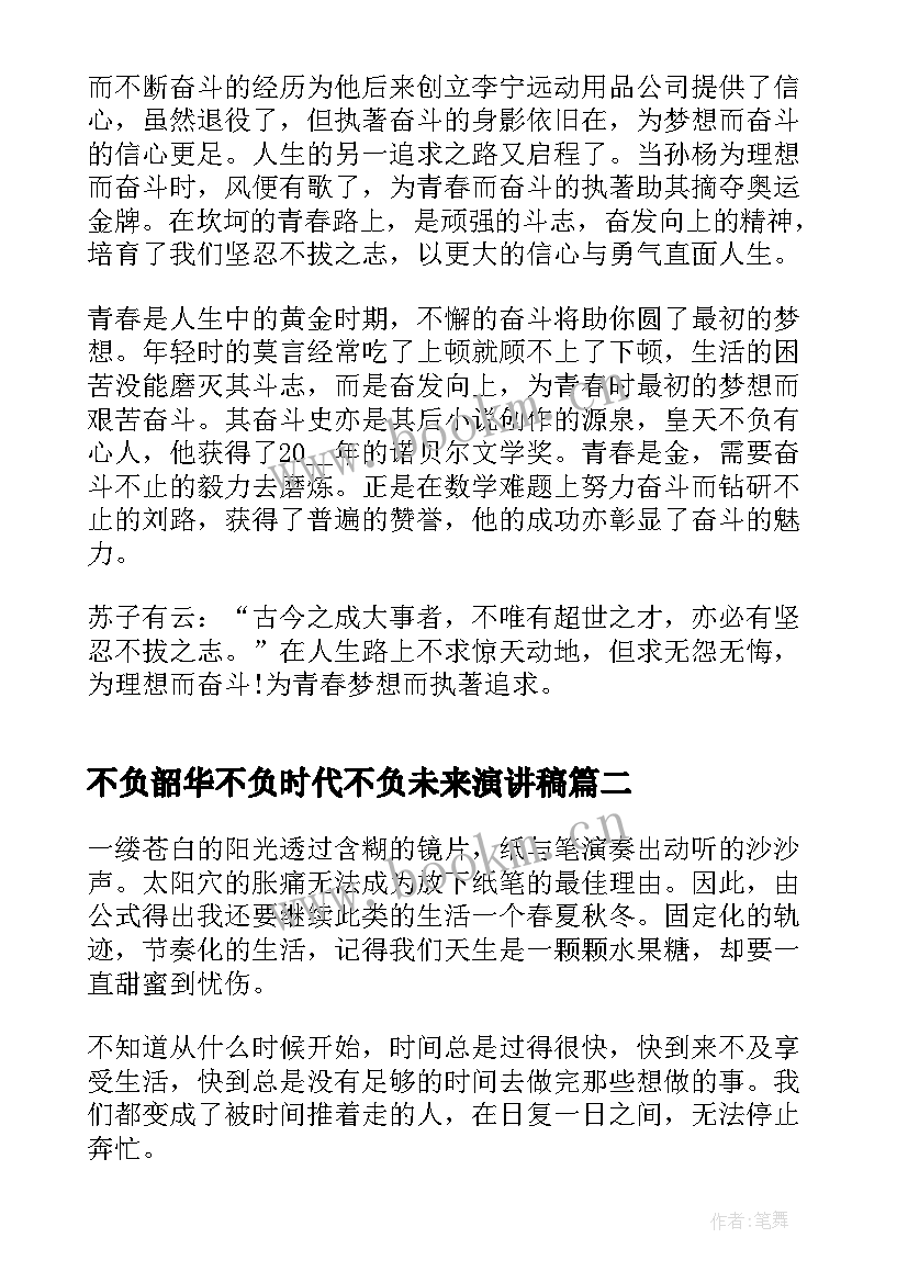 最新不负韶华不负时代不负未来演讲稿(大全10篇)