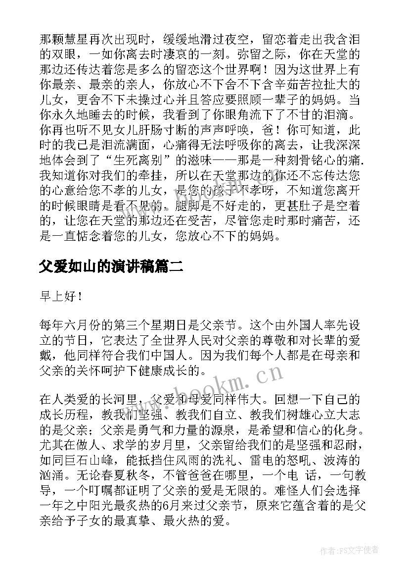 父爱如山的演讲稿(通用10篇)