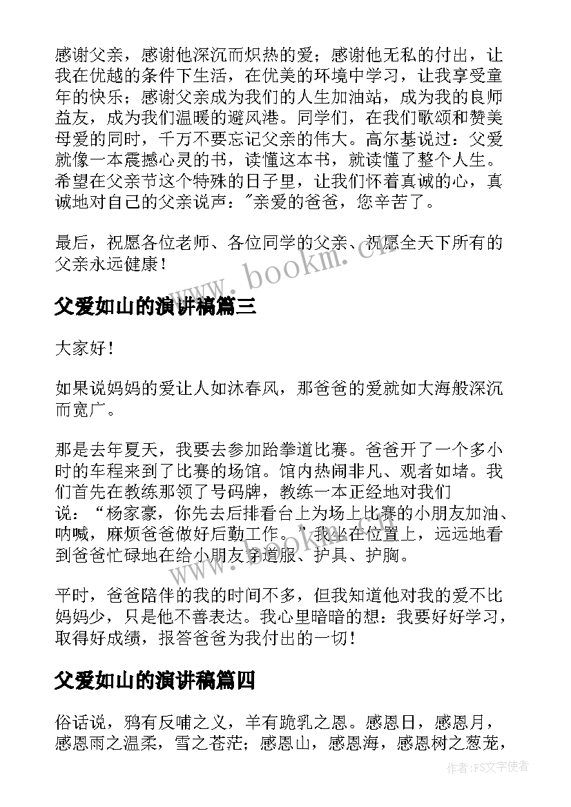 父爱如山的演讲稿(通用10篇)