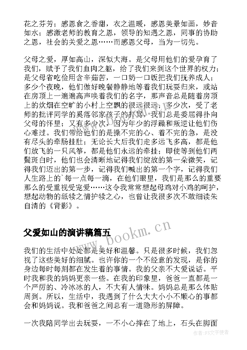 父爱如山的演讲稿(通用10篇)