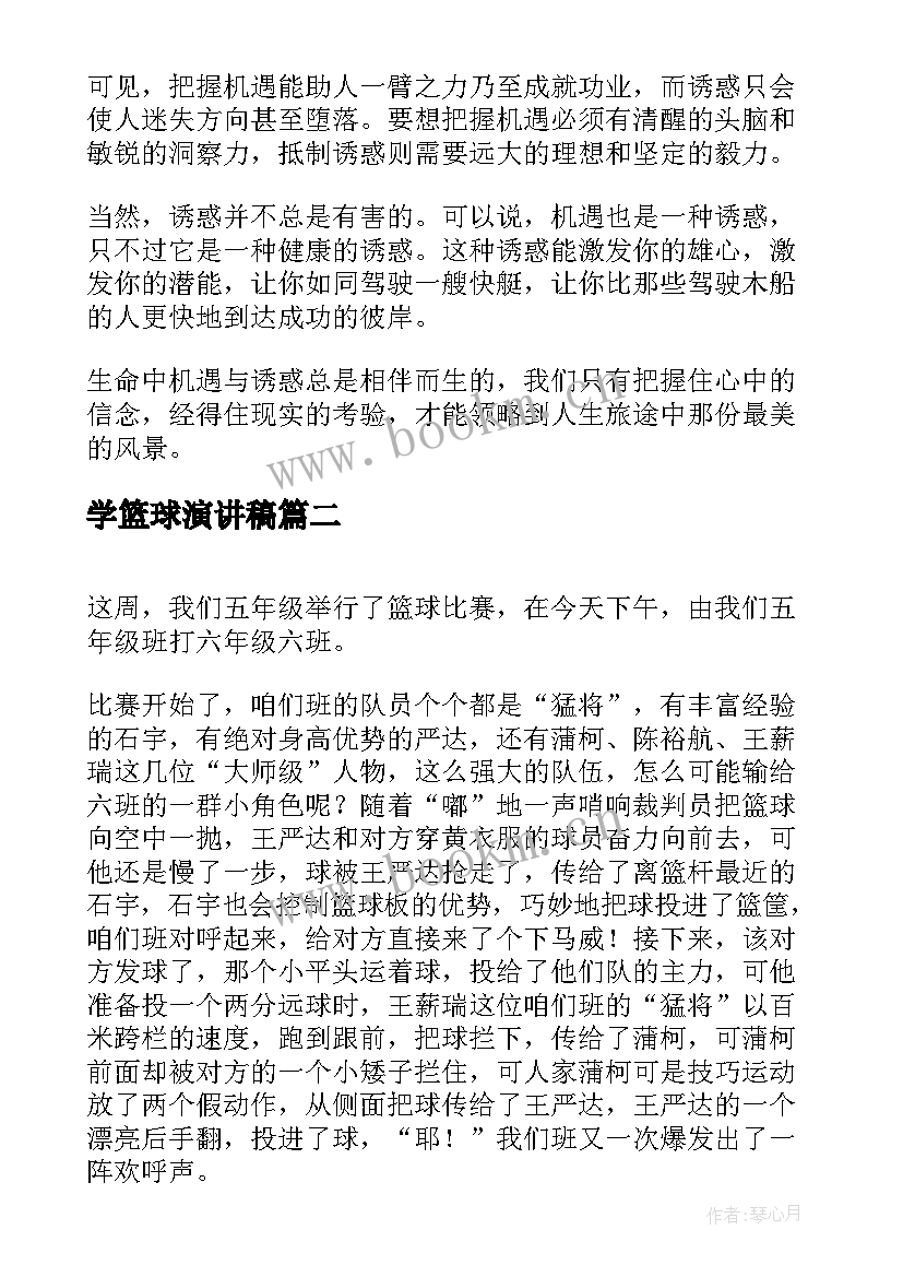 最新学篮球演讲稿(汇总6篇)