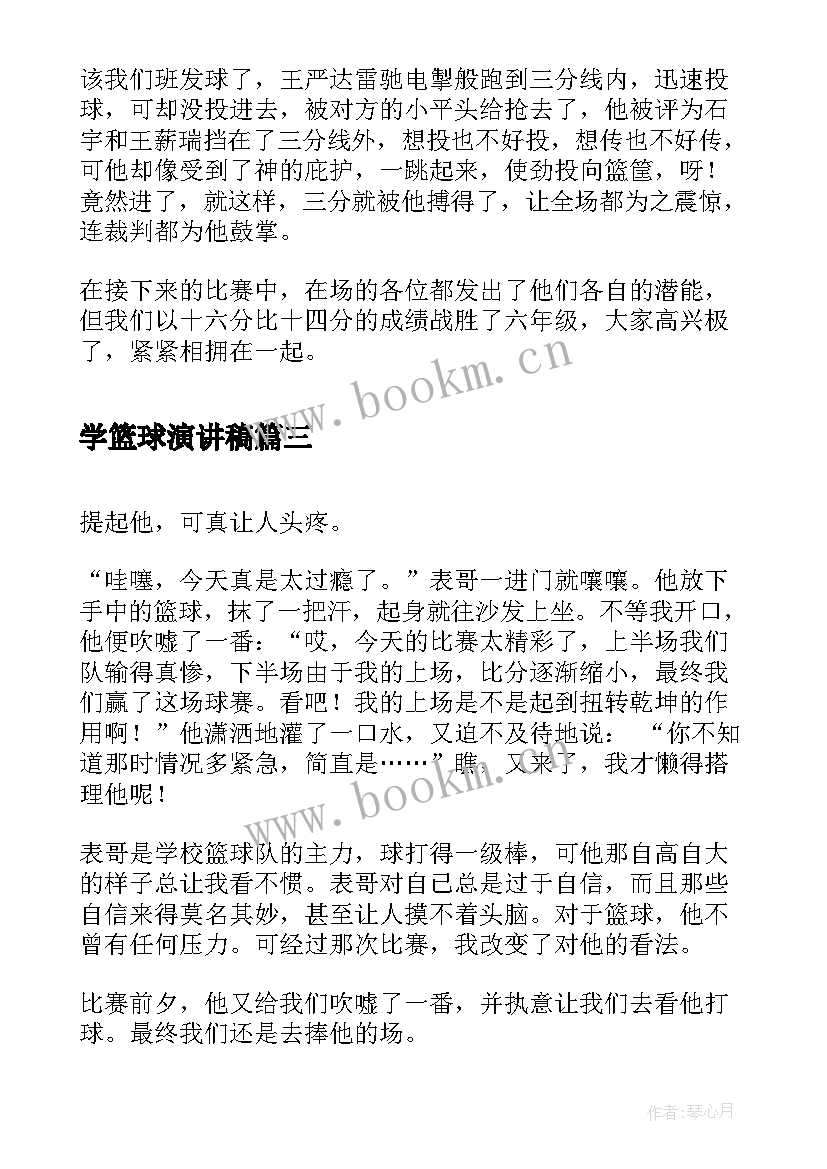 最新学篮球演讲稿(汇总6篇)