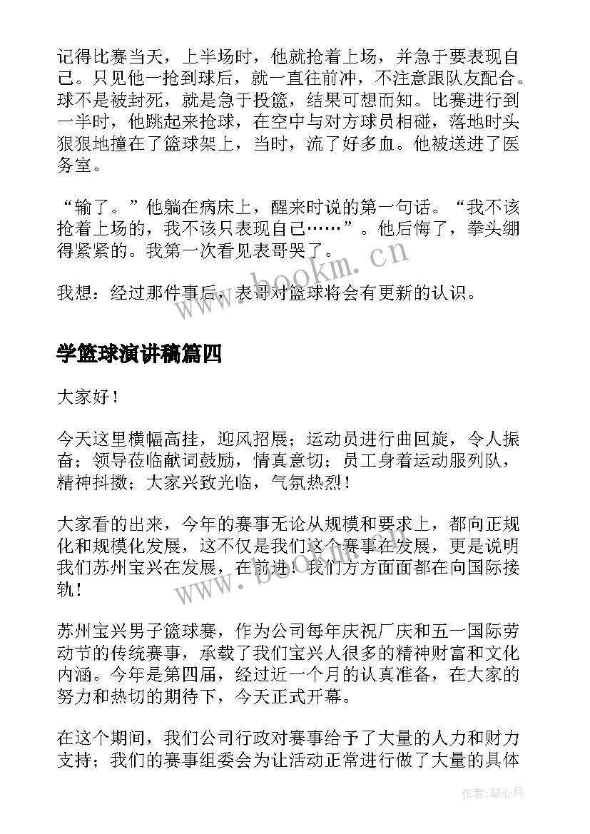 最新学篮球演讲稿(汇总6篇)