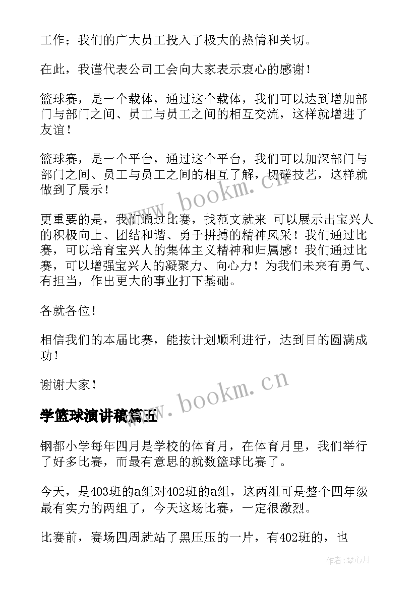 最新学篮球演讲稿(汇总6篇)