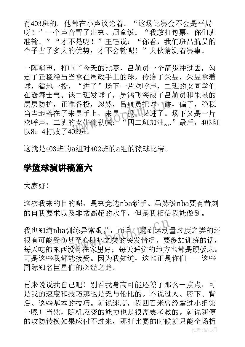 最新学篮球演讲稿(汇总6篇)