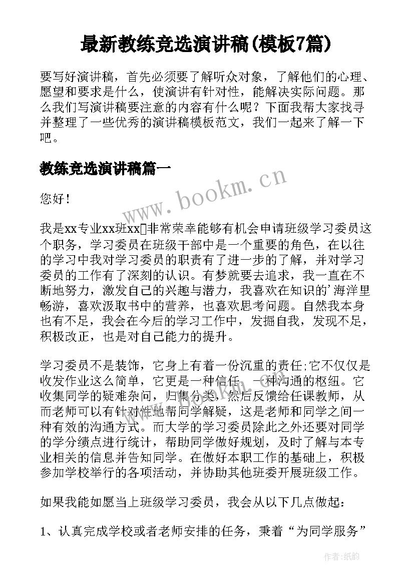 最新教练竞选演讲稿(模板7篇)