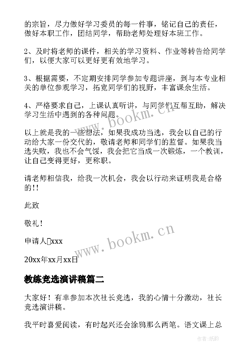 最新教练竞选演讲稿(模板7篇)