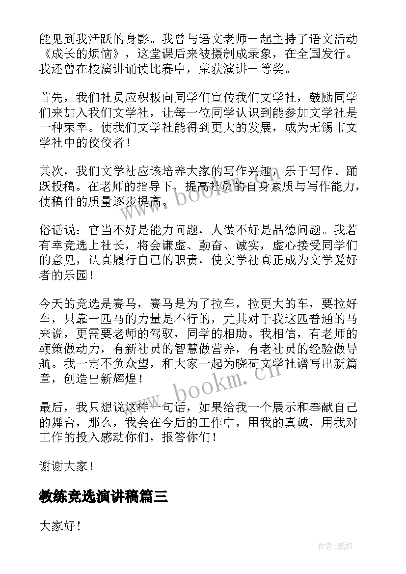 最新教练竞选演讲稿(模板7篇)