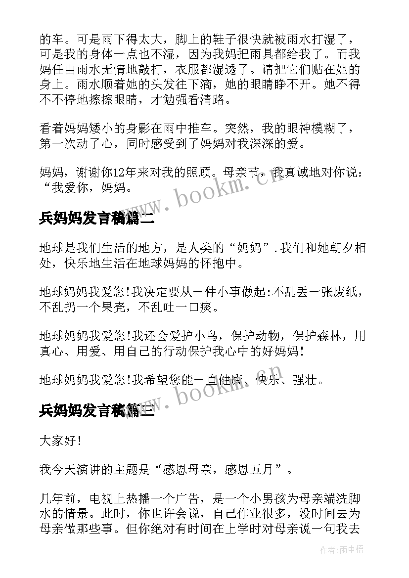 最新兵妈妈发言稿 妈妈的演讲稿(优质10篇)