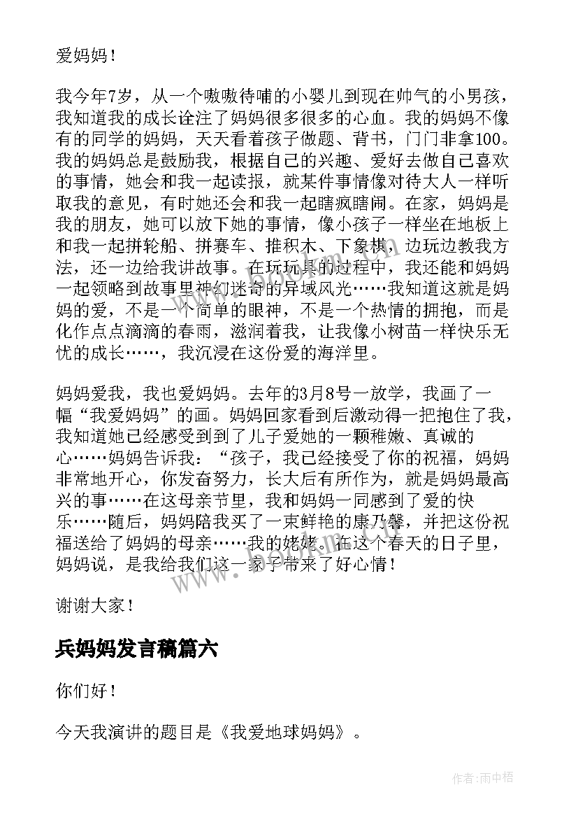 最新兵妈妈发言稿 妈妈的演讲稿(优质10篇)