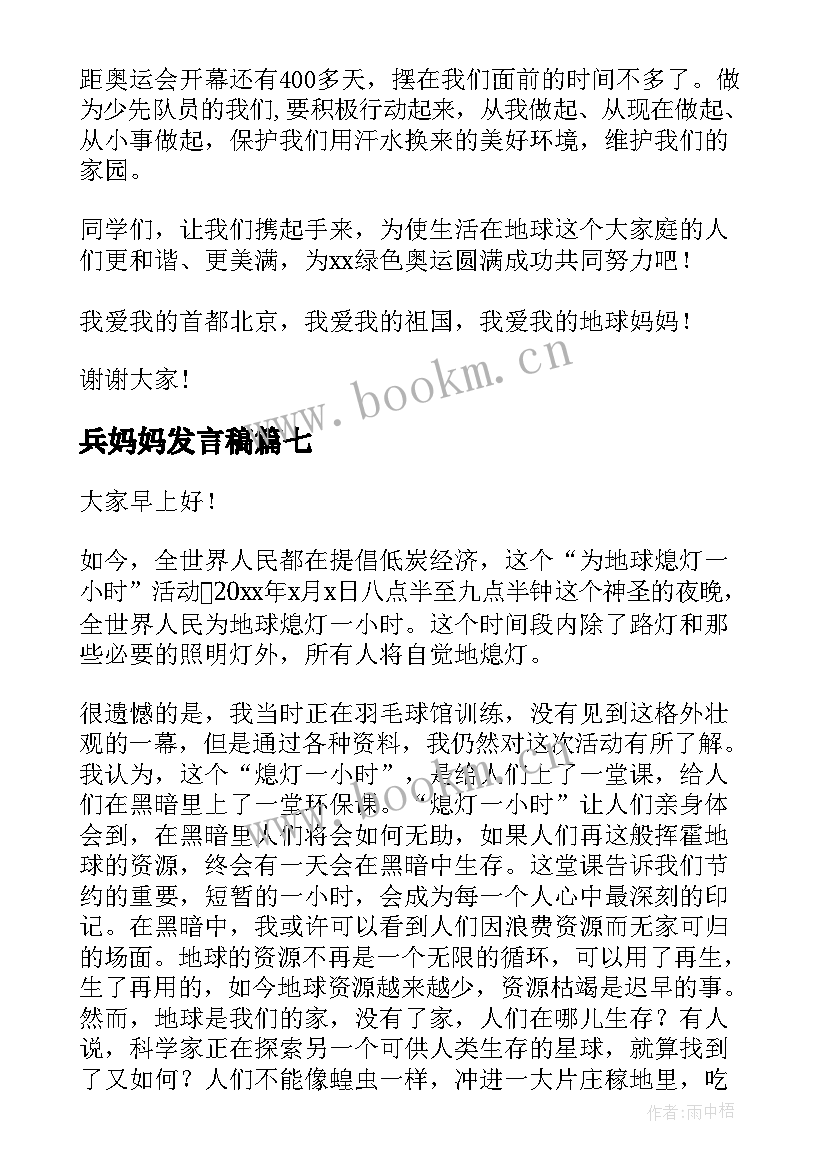 最新兵妈妈发言稿 妈妈的演讲稿(优质10篇)