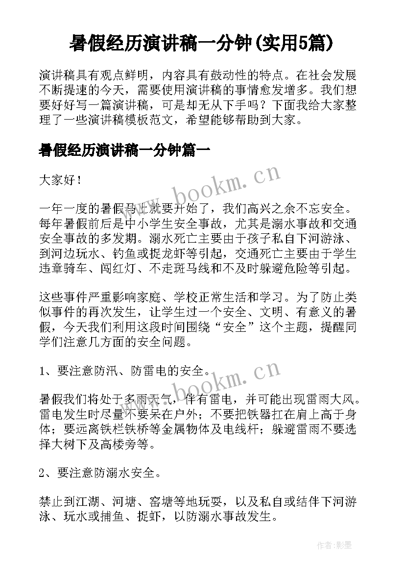 暑假经历演讲稿一分钟(实用5篇)