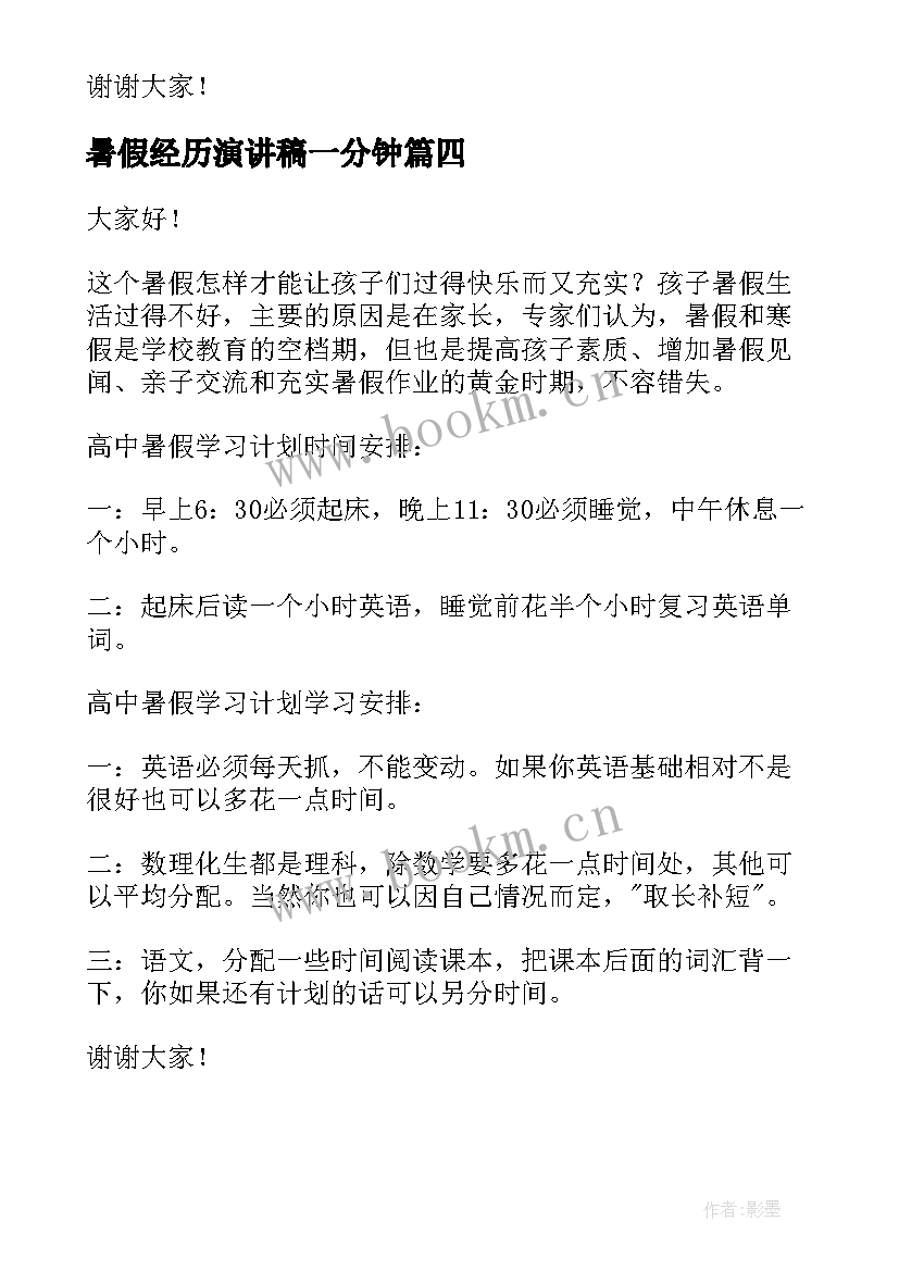 暑假经历演讲稿一分钟(实用5篇)